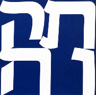 Tikva 2011 Limited Edition Print by Robert Indiana - 0 Tikva 2011 Limited Edition Print by Robert Indiana - 0