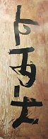 Scroll I Embellished Limited Edition Print by Jamali - 0 Scroll I Embellished Limited Edition Print by Jamali - 0