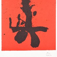 Octavio Paz Suite: Red Samurai AP 1987 Limited Edition Print by Robert Motherwell - 4 Octavio Paz Suite: Red Samurai AP 1987 Limited Edition Print by Robert Motherwell - 4
