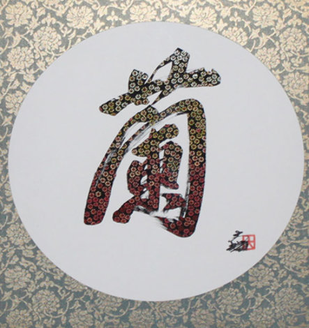 Circle  Calligraphy - Orchid 1989 22x20 Original Painting - Hisashi Otsuka
